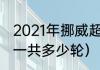 2021年挪威超级足球赛积分榜（挪超一共多少轮）