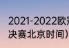 2021-2022欧冠决赛时间（2021欧冠决赛北京时间）