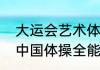 大运会艺术体操个人全能冠军是谁（中国体操全能奥运冠军都有谁）