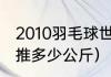 2010羽毛球世锦赛男单冠军（林丹卧推多少公斤）