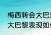 梅西转会大巴黎赚了还是赔了（梅西大巴黎表现如何）