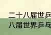 二十八届世乒赛男单冠军是谁（二十八届世界乒乓球锦标赛男单冠军）