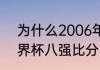 为什么2006年没有世界杯（06年世界杯八强比分）