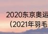 2020东京奥运会羽毛球男子单打排名（2021年羽毛球奥运男单冠军）