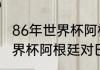 86年世界杯阿根廷夺冠的意义（90世界杯阿根廷对巴西阵容）