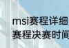 msi赛程详细介绍（msi季中赛2021赛程决赛时间）