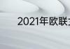 2021年欧联女足决赛什么时间