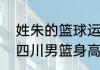 姓朱的篮球运动员（2021年7月16日四川男篮身高）