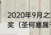 2020年9月之前，梅西一共获得几次奖（圣何塞属于哪个国家的）