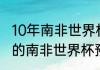 10年南非世界杯意大利战绩（2010年的南非世界杯预选赛什么时候举行啊）