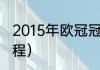 2015年欧冠冠军是（15年巴萨欧冠赛程）