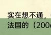 实在想不通，06年五星巴西怎么输给法国的（2006年世界杯巴西第几名）