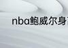 nba鲍威尔身高（巴斯归队时间）