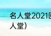 名人堂2021回看（2019英雄联盟名人堂）