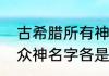 古希腊所有神话人物名字（希腊神话众神名字各是什么）