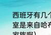 西班牙有几个王子（现在的西班牙王室是来自哈布斯堡家族还是属于波旁家族啊）