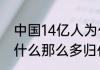 中国14亿人为什么要用归化球员（为什么那么多归化足球运动员）