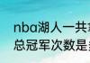 nba湖人一共拿过多少总冠军（湖人总冠军次数是多少）