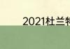 2021杜兰特季后赛场均得分