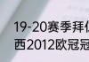 19-20赛季拜仁收获哪些冠军（切尔西2012欧冠冠军是哪个教练）