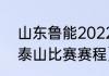 山东鲁能2022中超赛程（2021鲁能泰山比赛赛程）