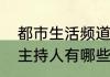 都市生活频道主持人名单（都市频道主持人有哪些）