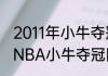 2011年小牛夺冠时有那些球员（2011NBA小牛夺冠阵容）