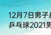 12月7日男子乒乓球决赛谁是冠军（乒乓球2021男单决赛）