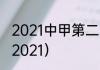 2021中甲第二阶段赛程（中甲赛程表2021）