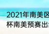 2021年南美区足球预选赛规则（世界杯南美预赛出线资格规则）