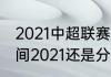 2021中超联赛开始时间（中超开赛时间2021还是分赛区嘛）