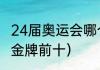 24届奥运会哪个国赢了（23届奥运会金牌前十）