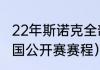 22年斯诺克全部比赛（22年斯诺克英国公开赛赛程）