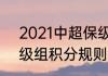 2021中超保级规则（2021年中超保级组积分规则）