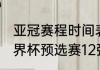 亚冠赛程时间表中国（2021卡塔尔世界杯预选赛12强中国队比赛时间）