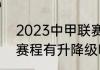 2023中甲联赛开赛时间（2023中甲赛程有升降级吗）