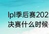 lpl季后赛2022赛程规则（lol季后赛决赛什么时候开始）