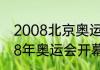 2008北京奥运会开幕式节目含义（08年奥运会开幕式是几月几号）