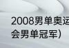 2008男单奥运会冠军（2008年奥运会男单冠军）