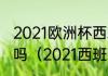 2021欧洲杯西班牙男足阵容里有武磊吗（2021西班牙球星排名）