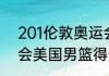 201伦敦奥运会男篮排名（伦敦奥运会美国男篮得分排行）