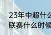 23年中超什么时候开始（2023中超联赛什么时候开赛）