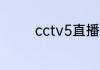 cctv5直播上海上港的时间