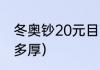 冬奥钞20元目前价格（冬奥会纪念币多厚）