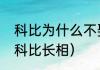 科比为什么不娶瓦妮莎（瓦妮莎评价科比长相）