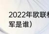 2022年欧联杯冠军（2021年欧联冠军是谁）