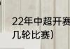 22年中超开赛时间（2023中超还有几轮比赛）