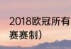 2018欧冠所有淘汰赛比分（欧冠淘汰赛赛制）