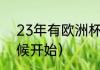 23年有欧洲杯吗（2023欧洲杯啥时候开始）