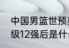 中国男篮世预赛12强赛赛程（国足晋级12强后是什么比赛）